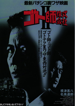 ゴト師株式会社 II [DVD](品)　(shin