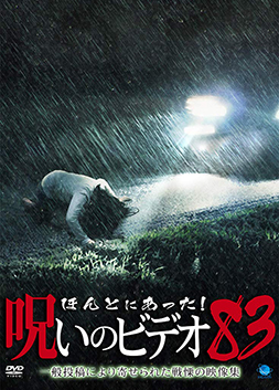 ほんとにあった!呪いのビデオ83／2019年 | 株式会社パル企画