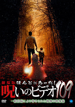 ほんとにあった!呪いのビデオ109