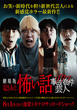 劇場版ほんとうにあった怖い話~ゾクッ事故物件芸人~